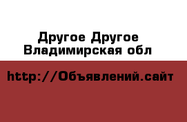 Другое Другое. Владимирская обл.